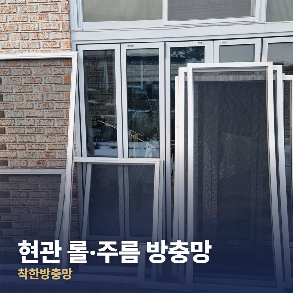 관악구 현관 롤·주름 방충망