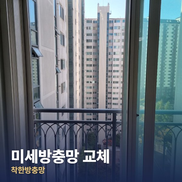 관악구 미세방충망 교체