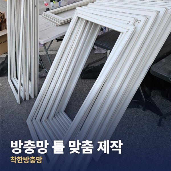 관악구 방충망 틀 맞춤 제작
