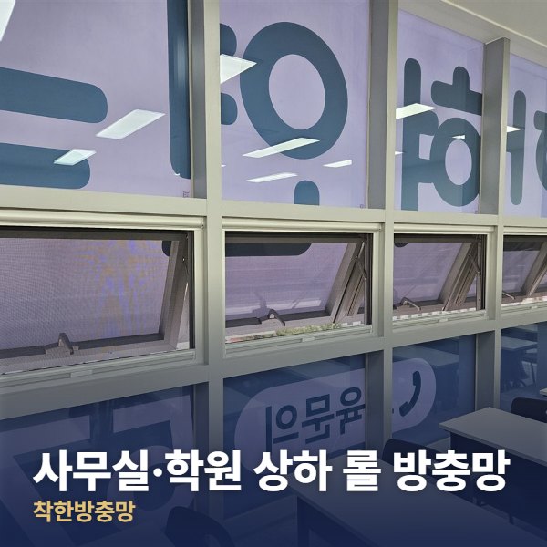 관악구 사무실·학원 상하 롤 방충망